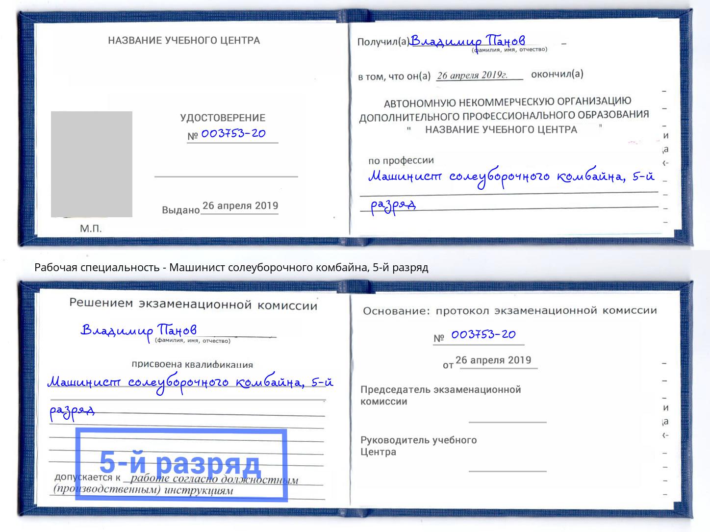 корочка 5-й разряд Машинист солеуборочного комбайна Владикавказ