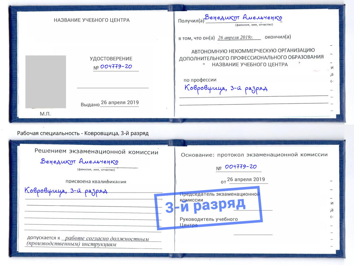 корочка 3-й разряд Ковровщица Владикавказ