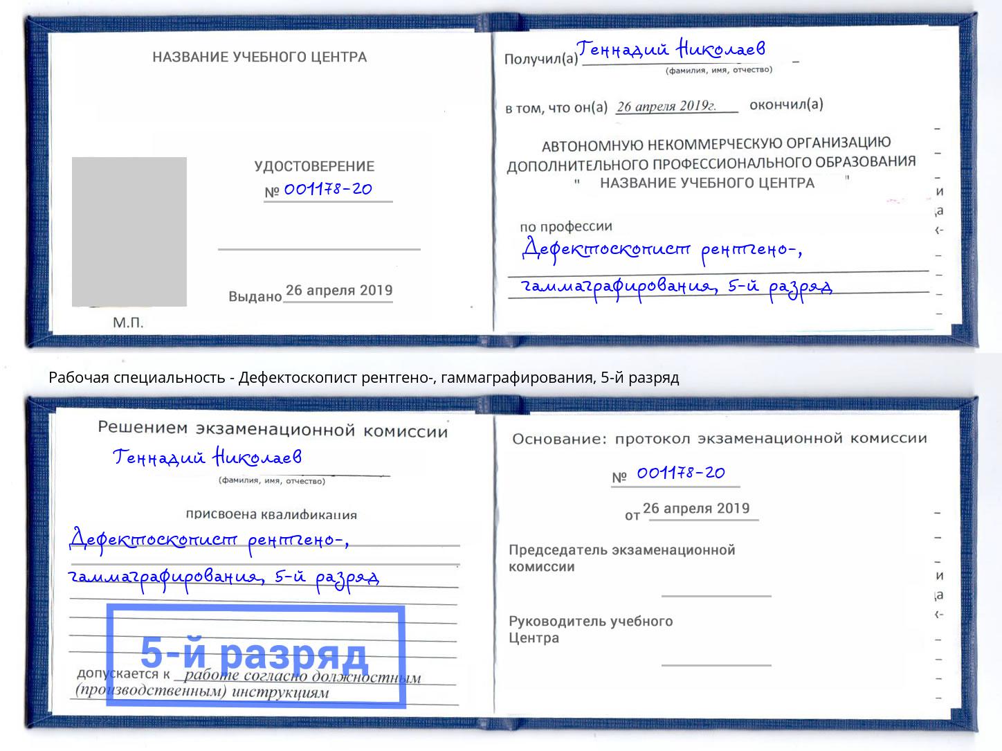 корочка 5-й разряд Дефектоскопист рентгено-, гаммаграфирования Владикавказ