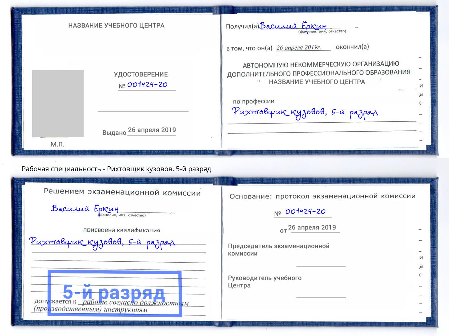 корочка 5-й разряд Рихтовщик кузовов Владикавказ