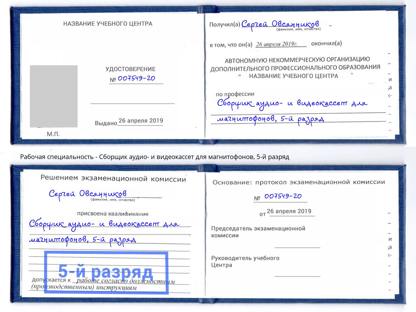 корочка 5-й разряд Сборщик аудио- и видеокассет для магнитофонов Владикавказ