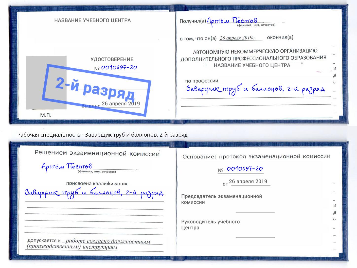 корочка 2-й разряд Заварщик труб и баллонов Владикавказ