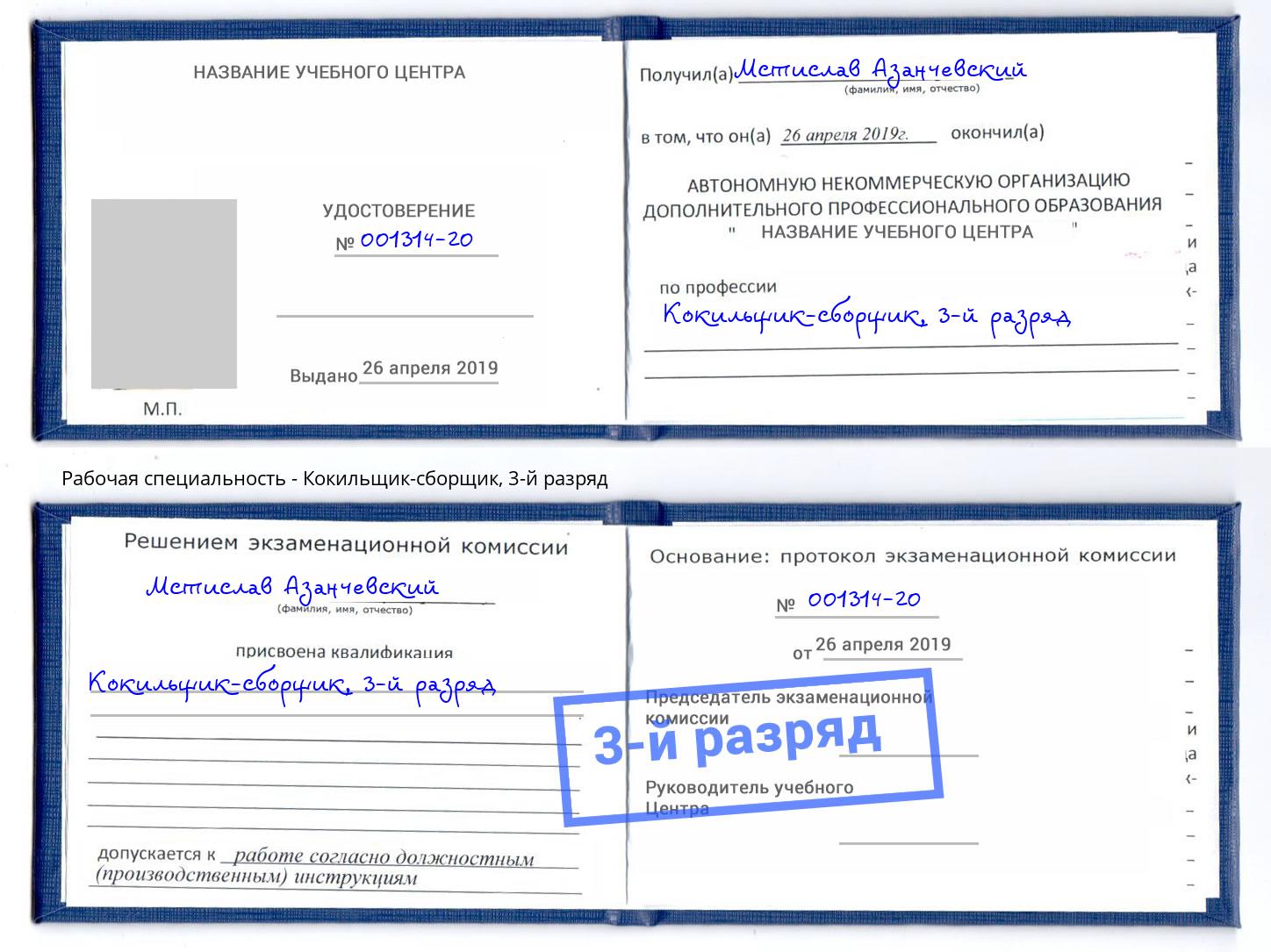корочка 3-й разряд Кокильщик-сборщик Владикавказ