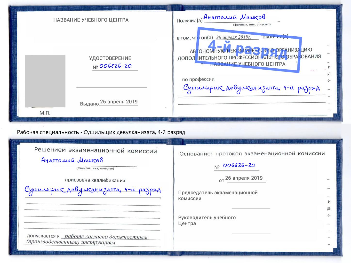 корочка 4-й разряд Сушильщик девулканизата Владикавказ