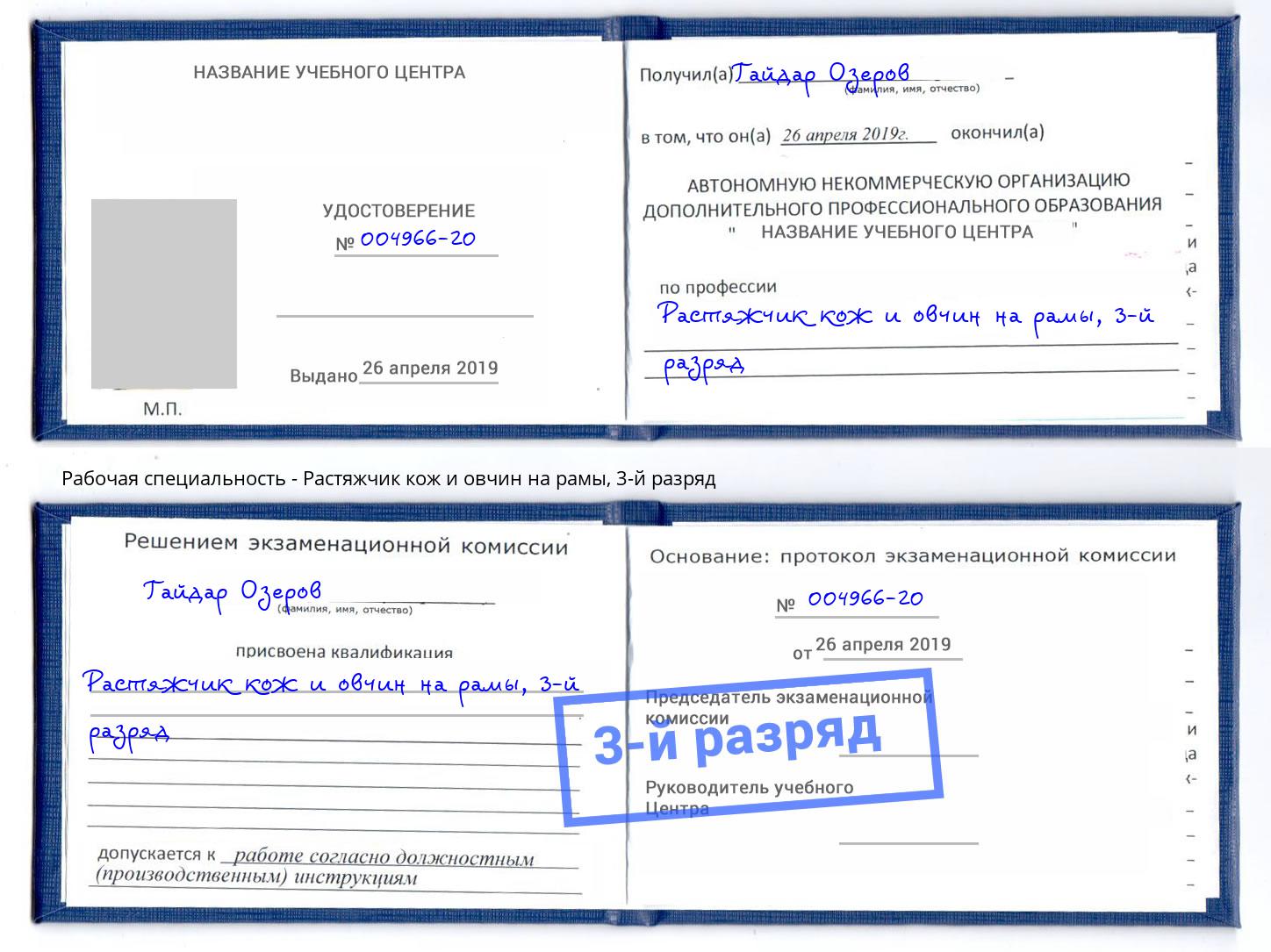 корочка 3-й разряд Растяжчик кож и овчин на рамы Владикавказ