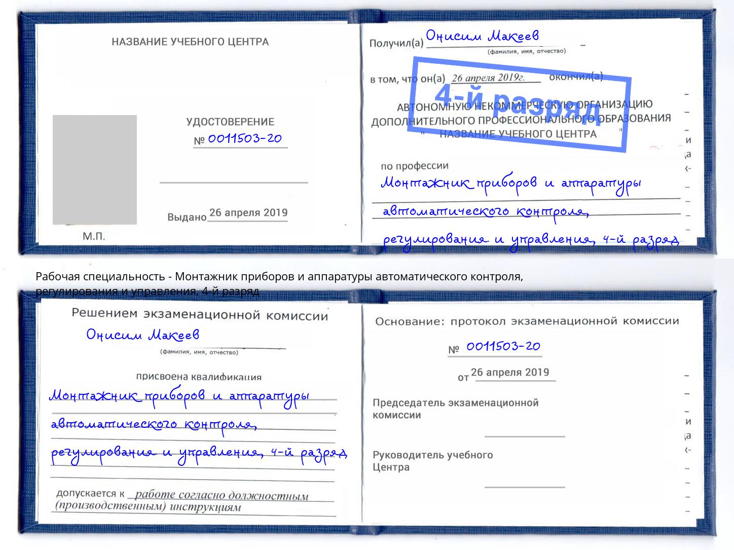 корочка 4-й разряд Монтажник приборов и аппаратуры автоматического контроля, регулирования и управления Владикавказ