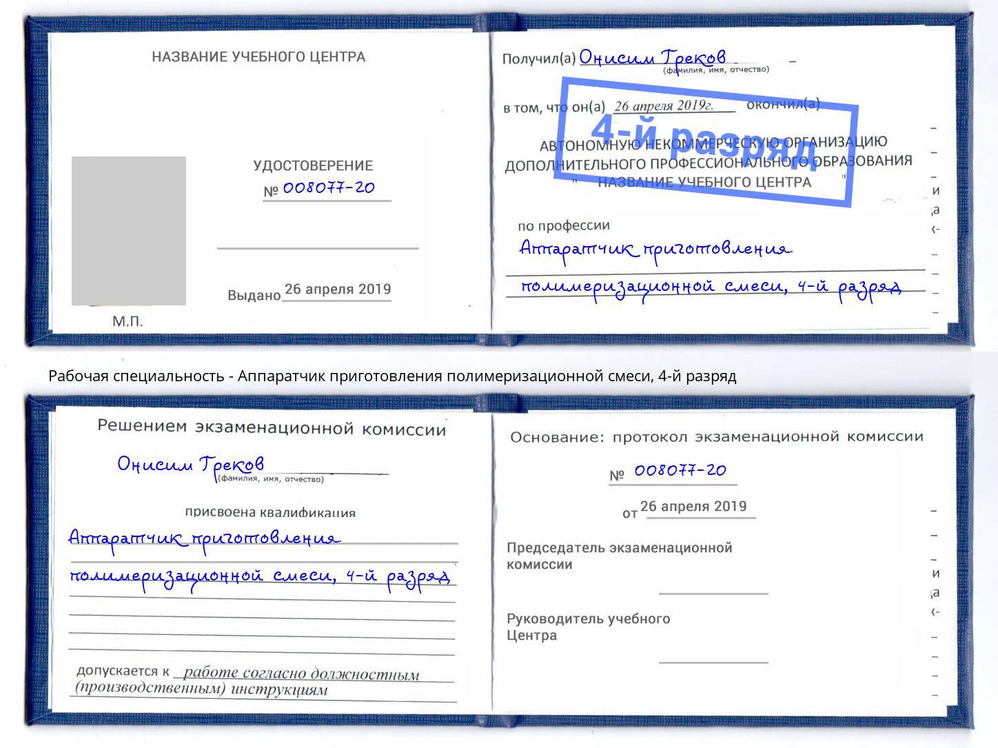 корочка 4-й разряд Аппаратчик приготовления полимеризационной смеси Владикавказ