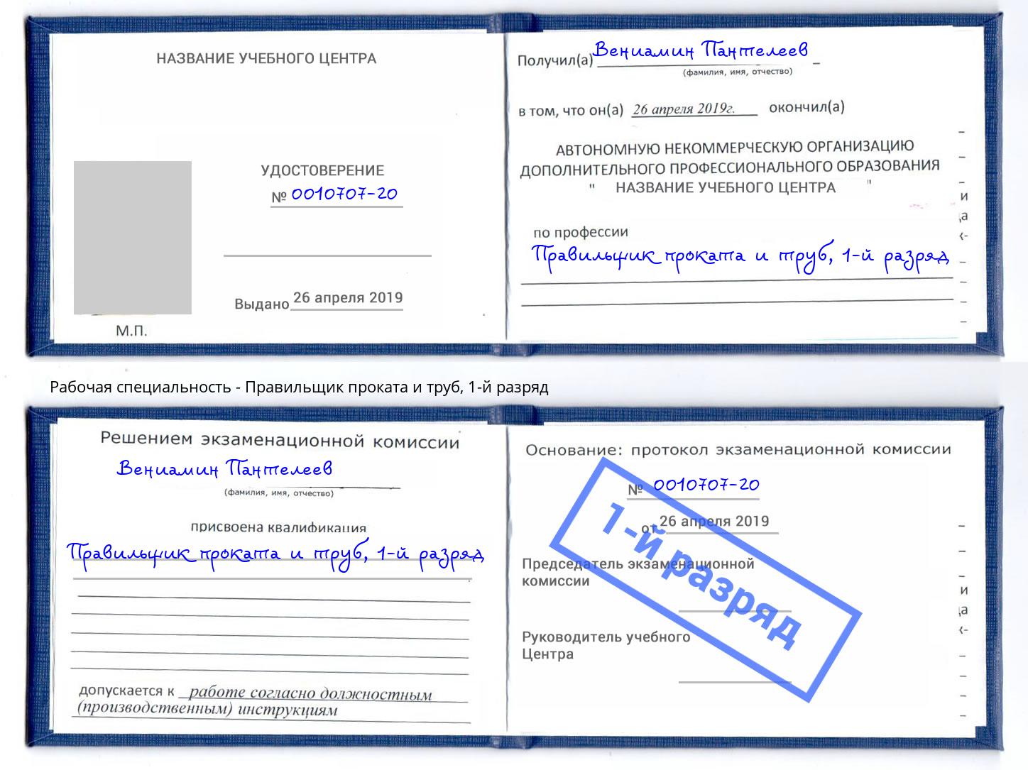 корочка 1-й разряд Правильщик проката и труб Владикавказ