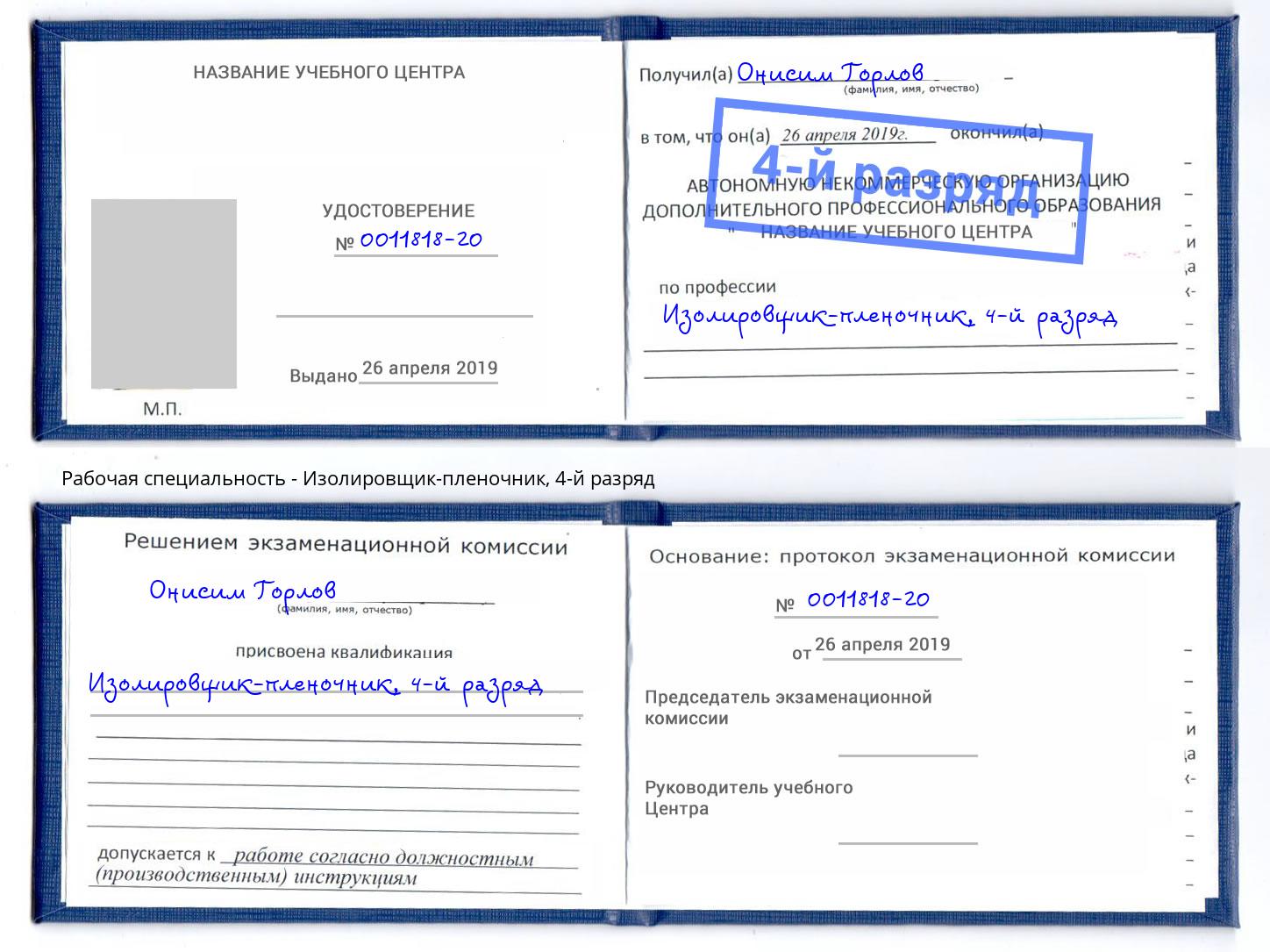 корочка 4-й разряд Изолировщик-пленочник Владикавказ