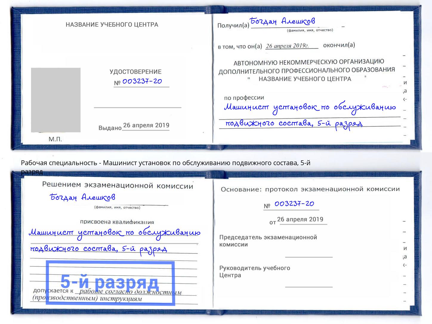 корочка 5-й разряд Машинист установок по обслуживанию подвижного состава Владикавказ