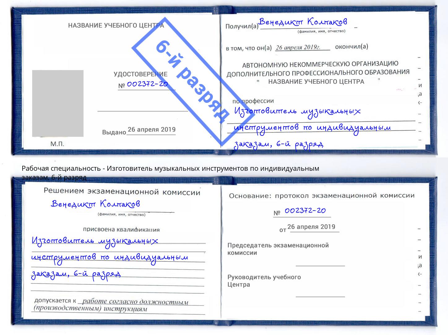 корочка 6-й разряд Изготовитель музыкальных инструментов по индивидуальным заказам Владикавказ