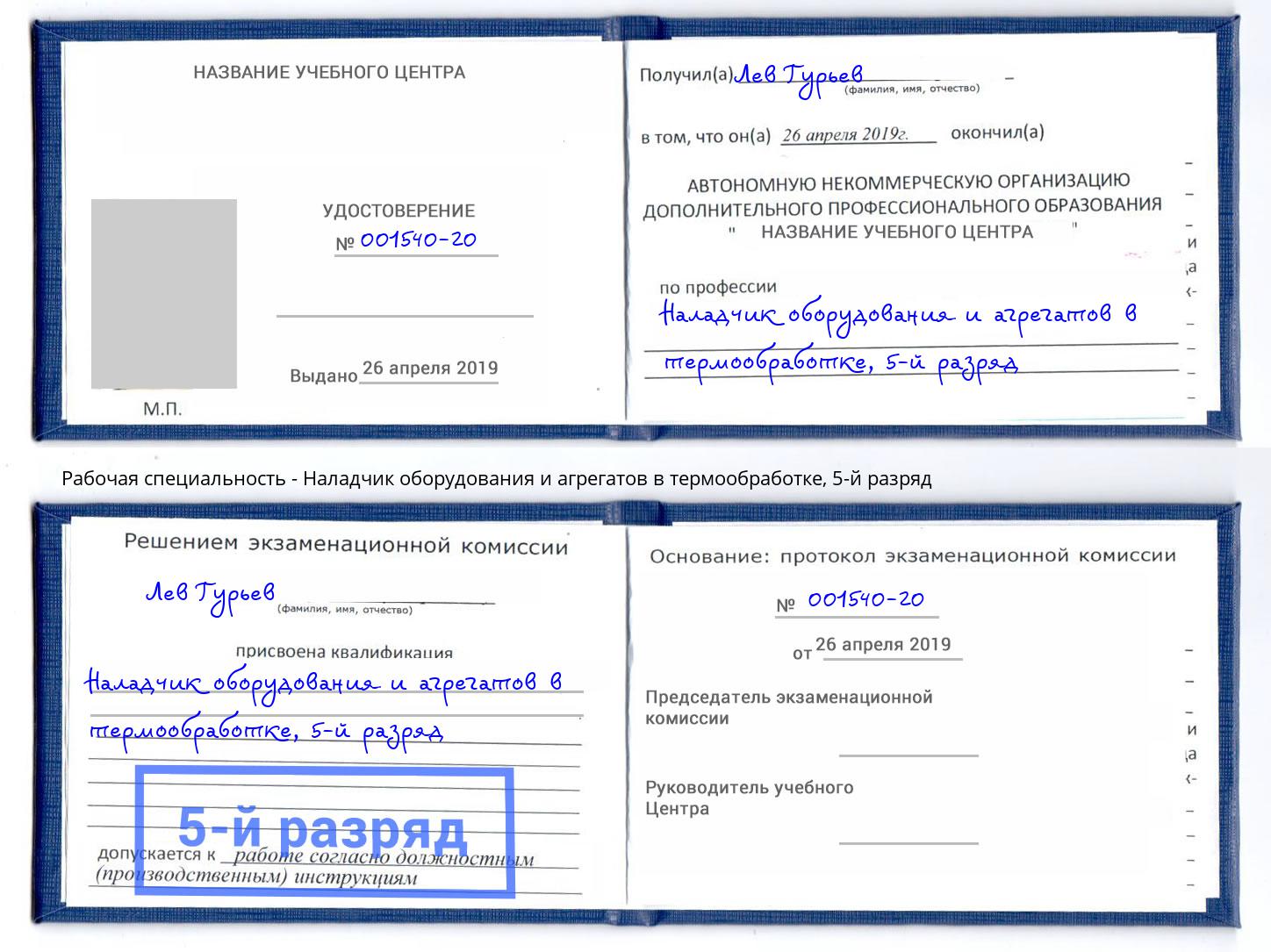 корочка 5-й разряд Наладчик оборудования и агрегатов в термообработке Владикавказ