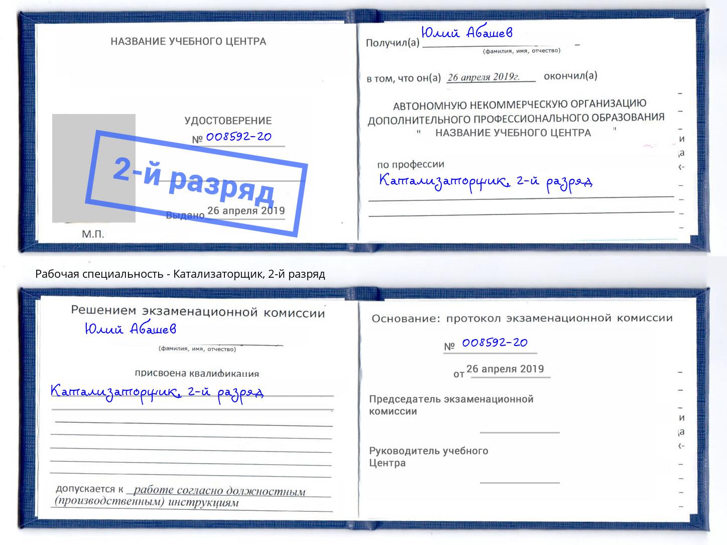 корочка 2-й разряд Катализаторщик Владикавказ