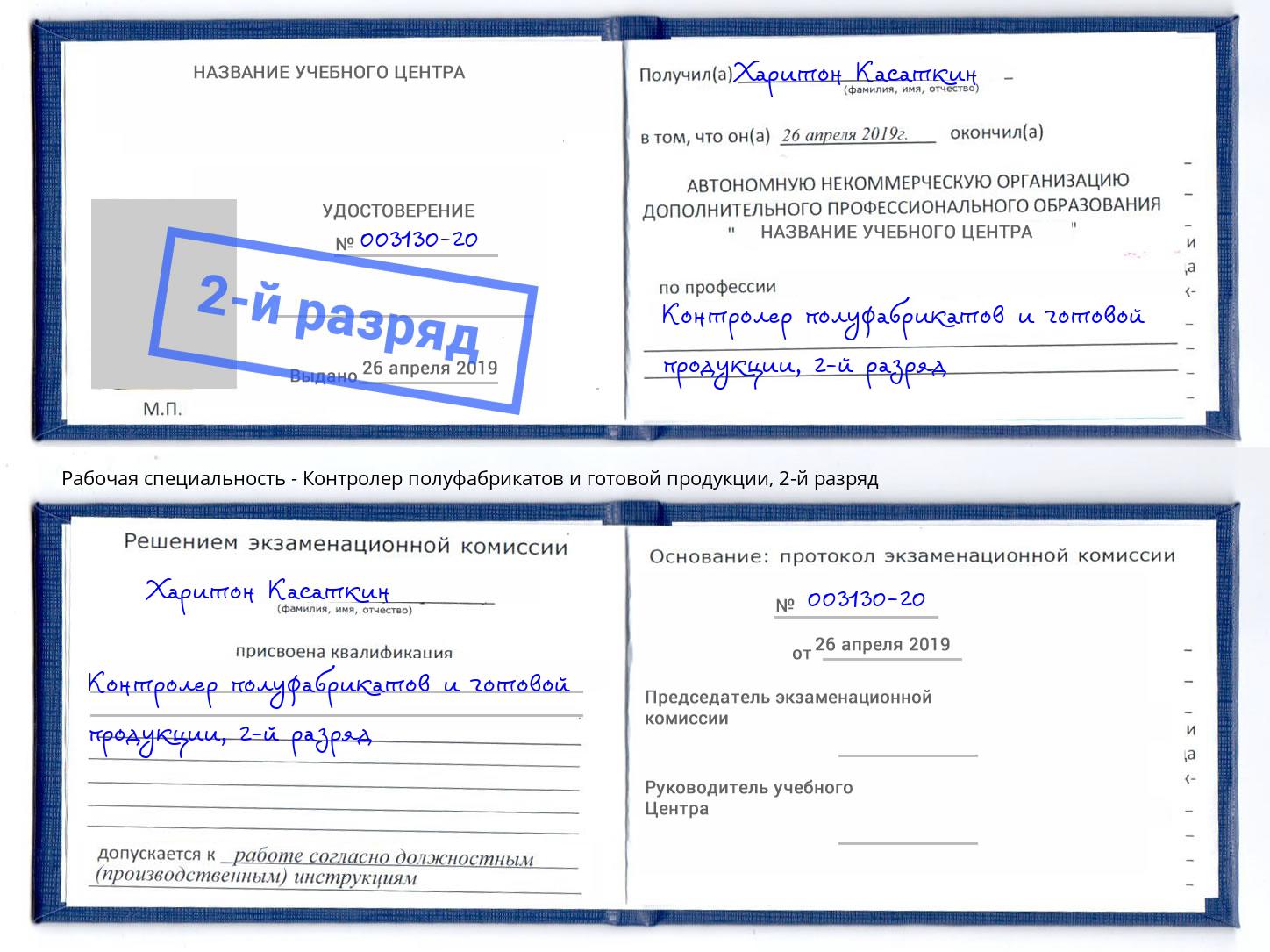 корочка 2-й разряд Контролер полуфабрикатов и готовой продукции Владикавказ