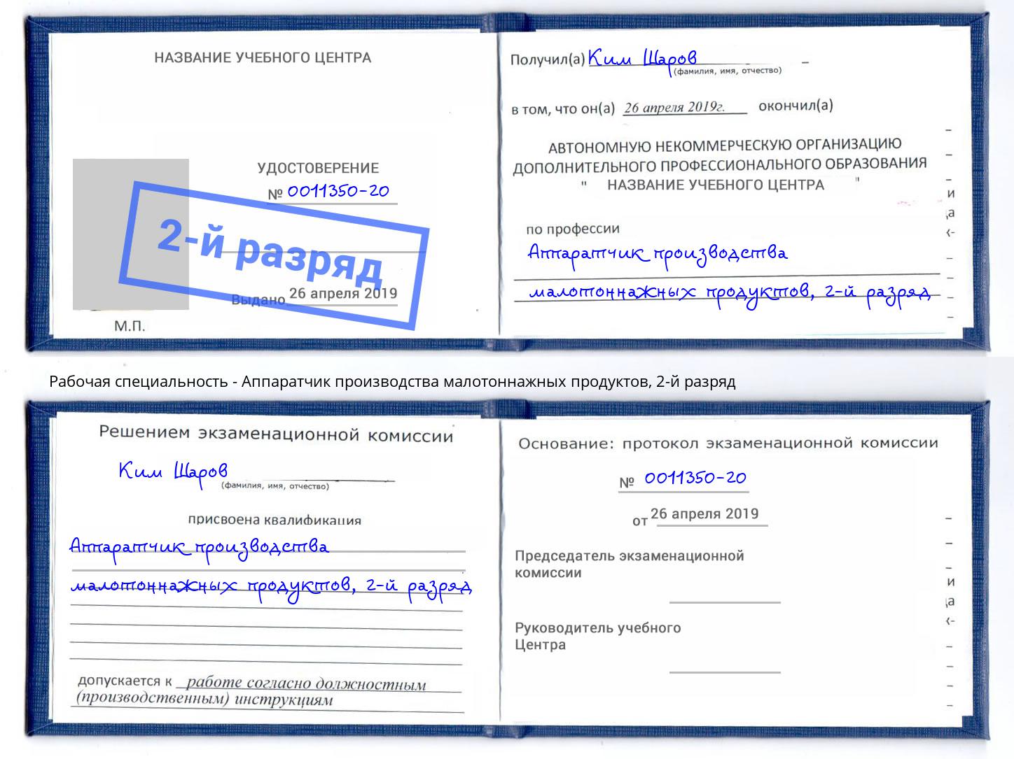 корочка 2-й разряд Аппаратчик производства малотоннажных продуктов Владикавказ