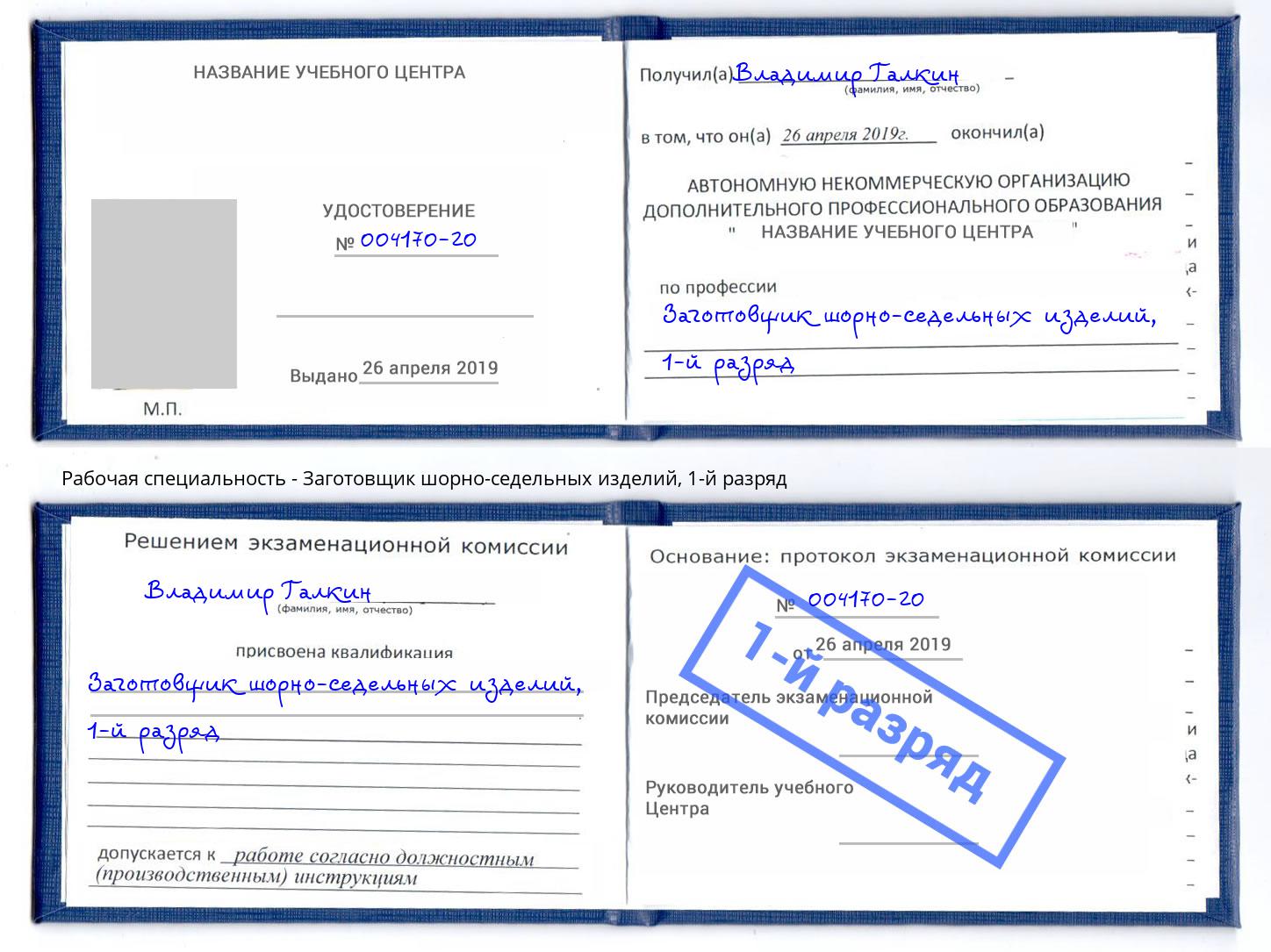 корочка 1-й разряд Заготовщик шорно-седельных изделий Владикавказ