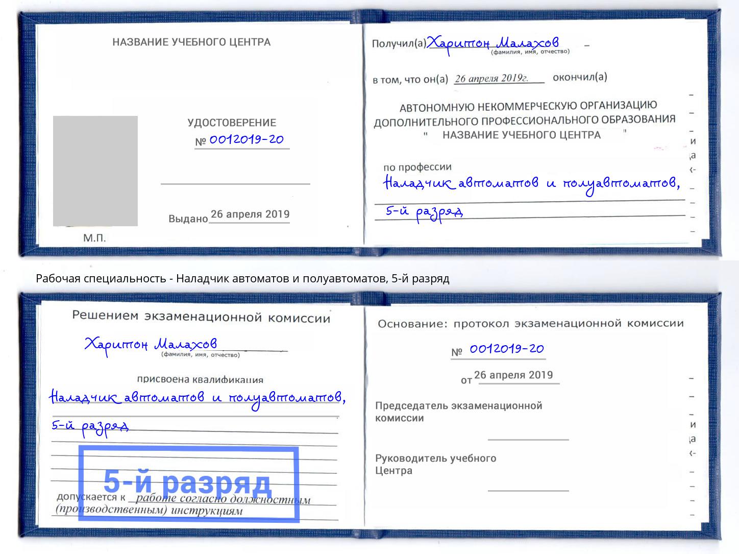 корочка 5-й разряд Наладчик автоматов и полуавтоматов Владикавказ