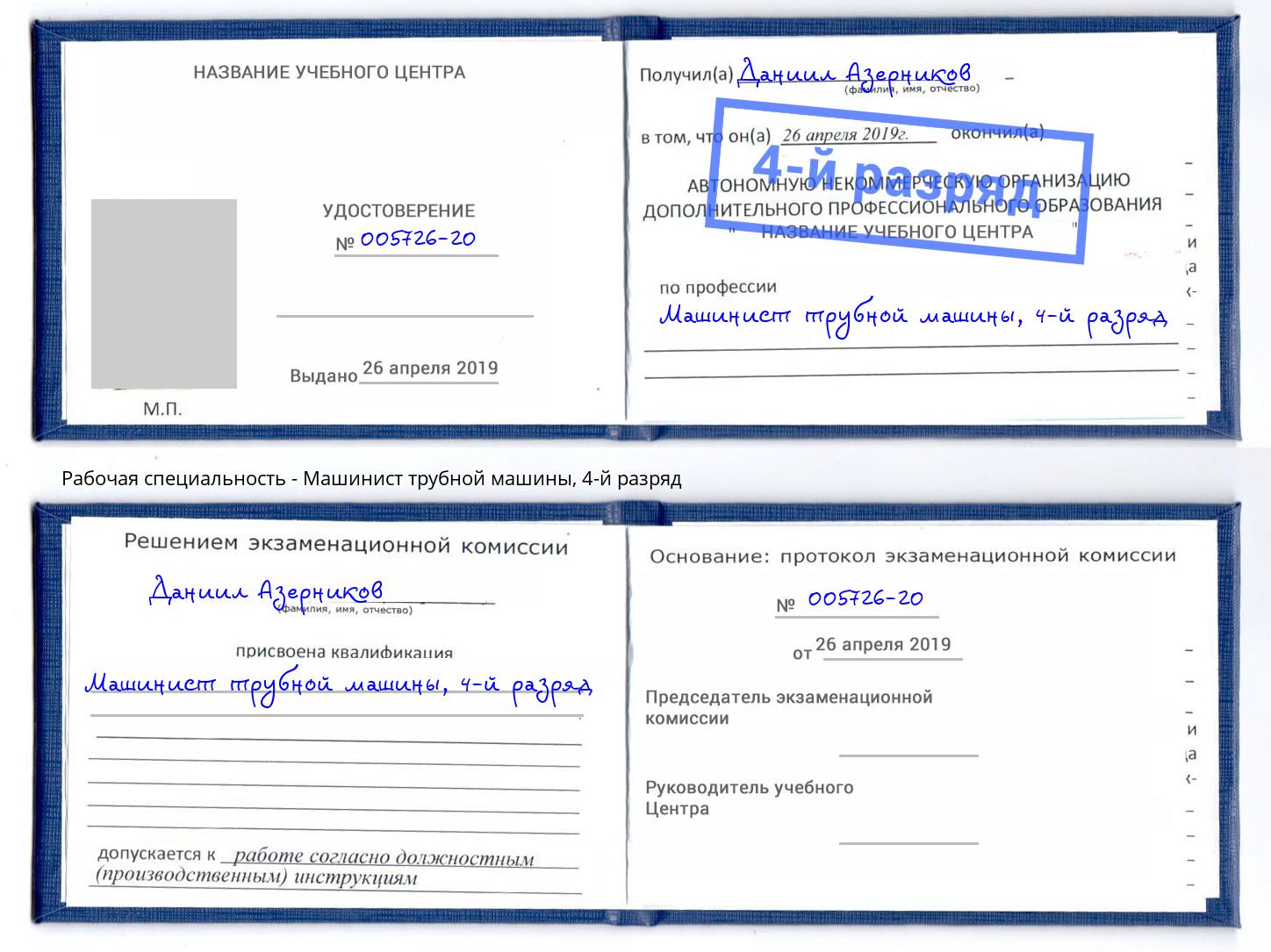 корочка 4-й разряд Машинист трубной машины Владикавказ