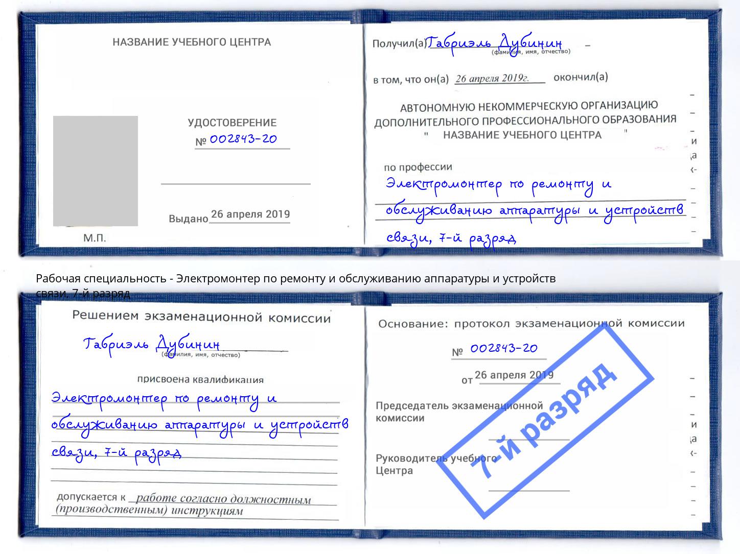 корочка 7-й разряд Электромонтер по ремонту и обслуживанию аппаратуры и устройств связи Владикавказ