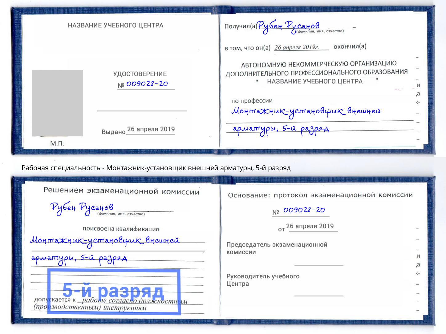 корочка 5-й разряд Монтажник-установщик внешней арматуры Владикавказ