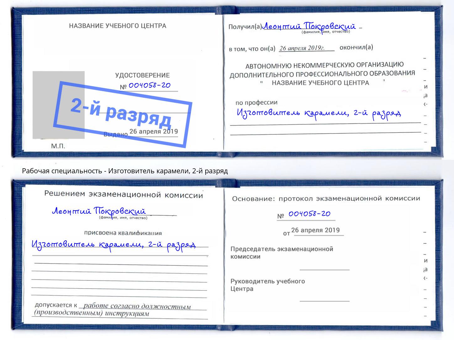 корочка 2-й разряд Изготовитель карамели Владикавказ