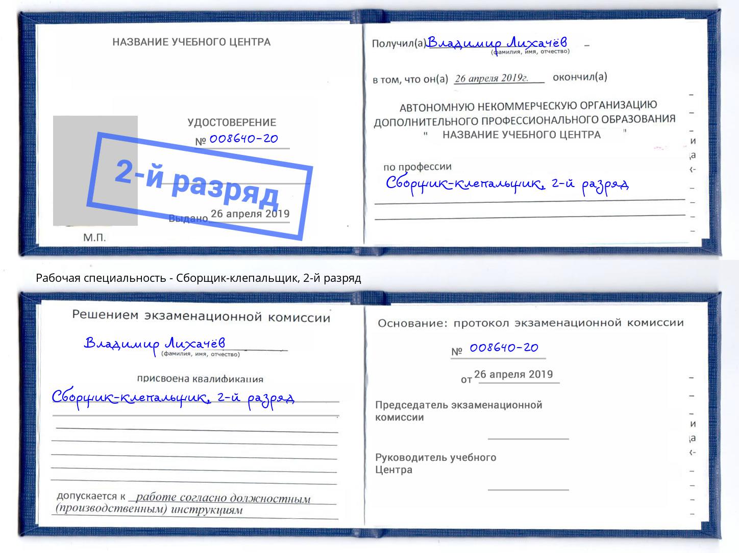 корочка 2-й разряд Сборщик-клепальщик Владикавказ