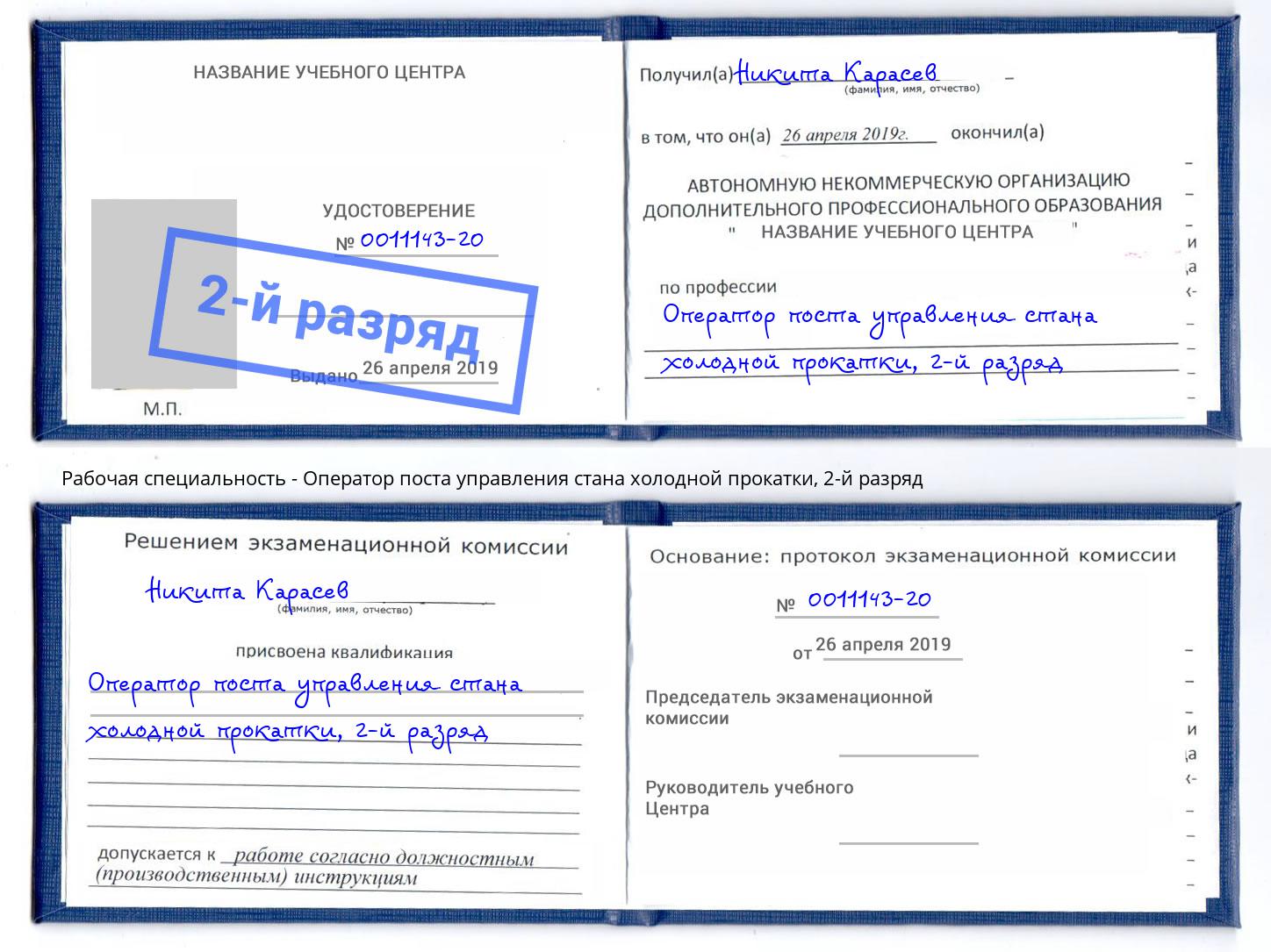 корочка 2-й разряд Оператор поста управления стана холодной прокатки Владикавказ