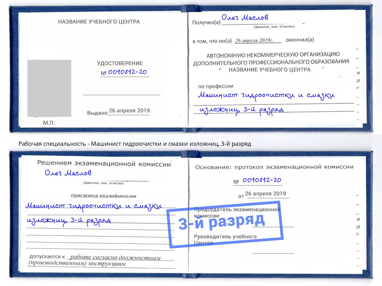корочка 3-й разряд Машинист гидроочистки и смазки изложниц Владикавказ
