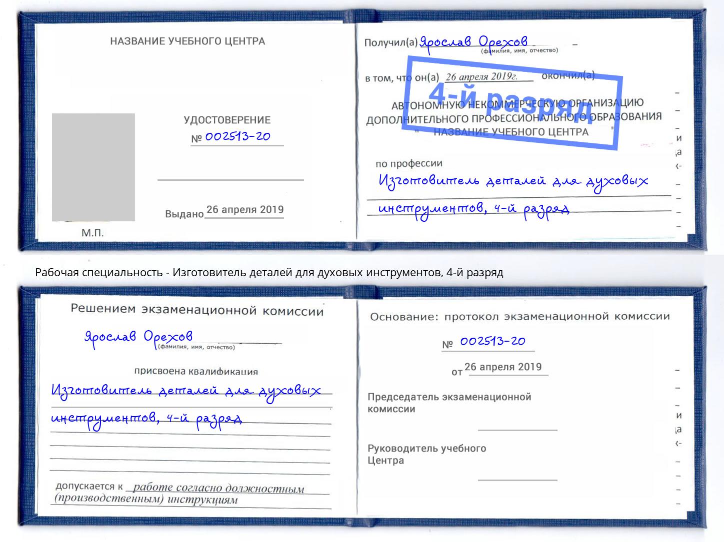 корочка 4-й разряд Изготовитель деталей для духовых инструментов Владикавказ