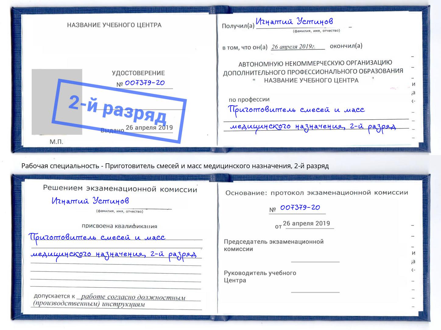 корочка 2-й разряд Приготовитель смесей и масс медицинского назначения Владикавказ