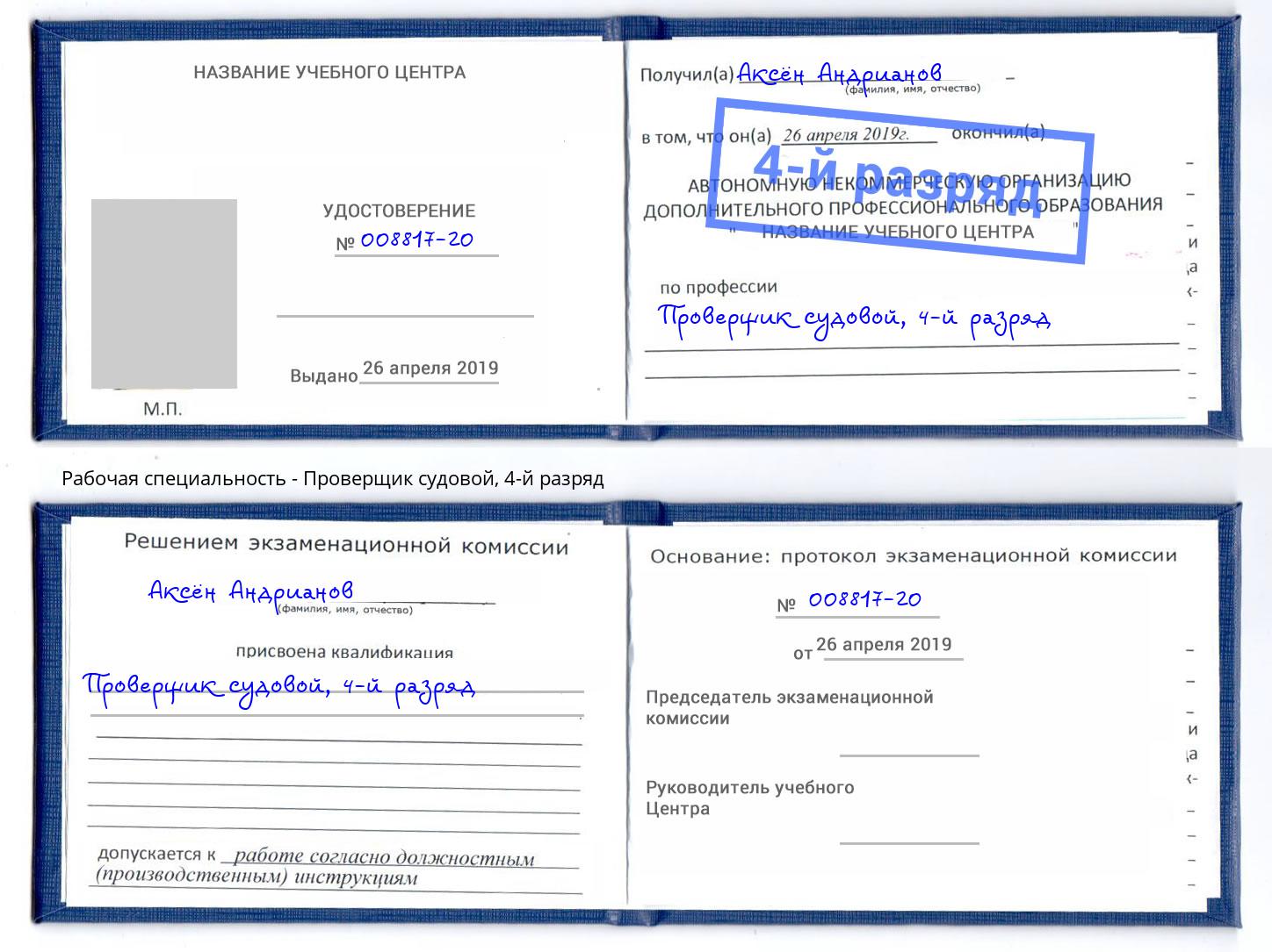 корочка 4-й разряд Проверщик судовой Владикавказ