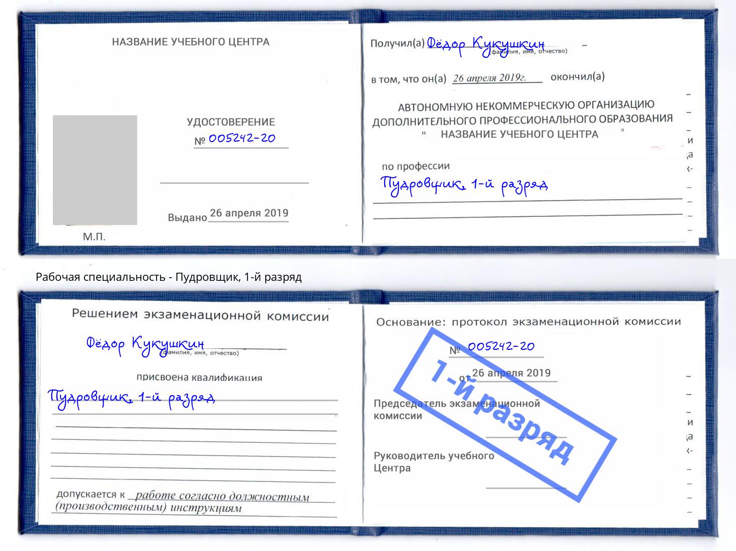 корочка 1-й разряд Пудровщик Владикавказ