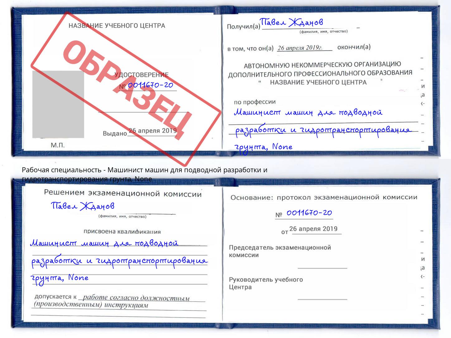 корочка None Машинист машин для подводной разработки и гидротранспортирования грунта Владикавказ