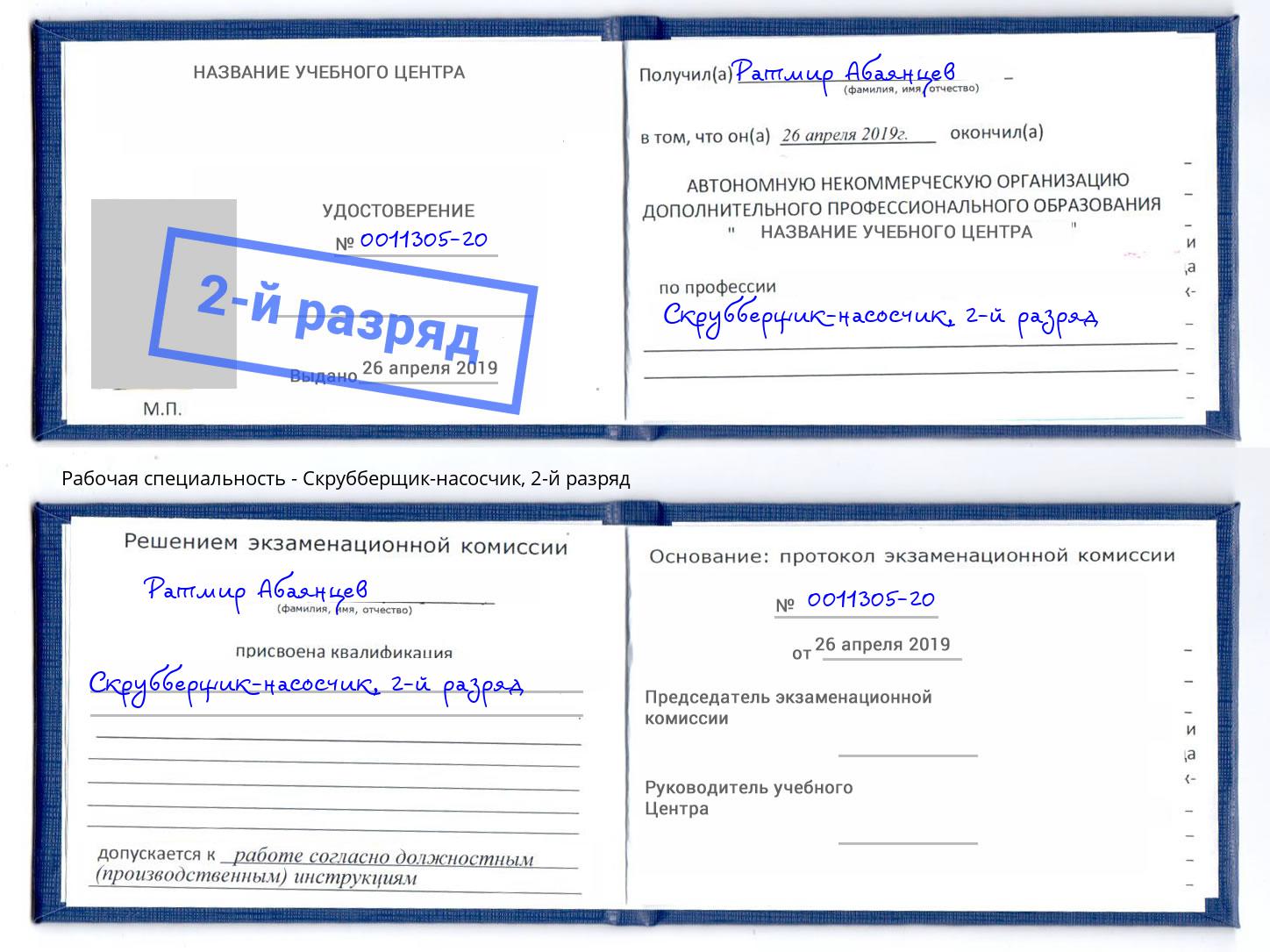 корочка 2-й разряд Скрубберщик-насосчик Владикавказ
