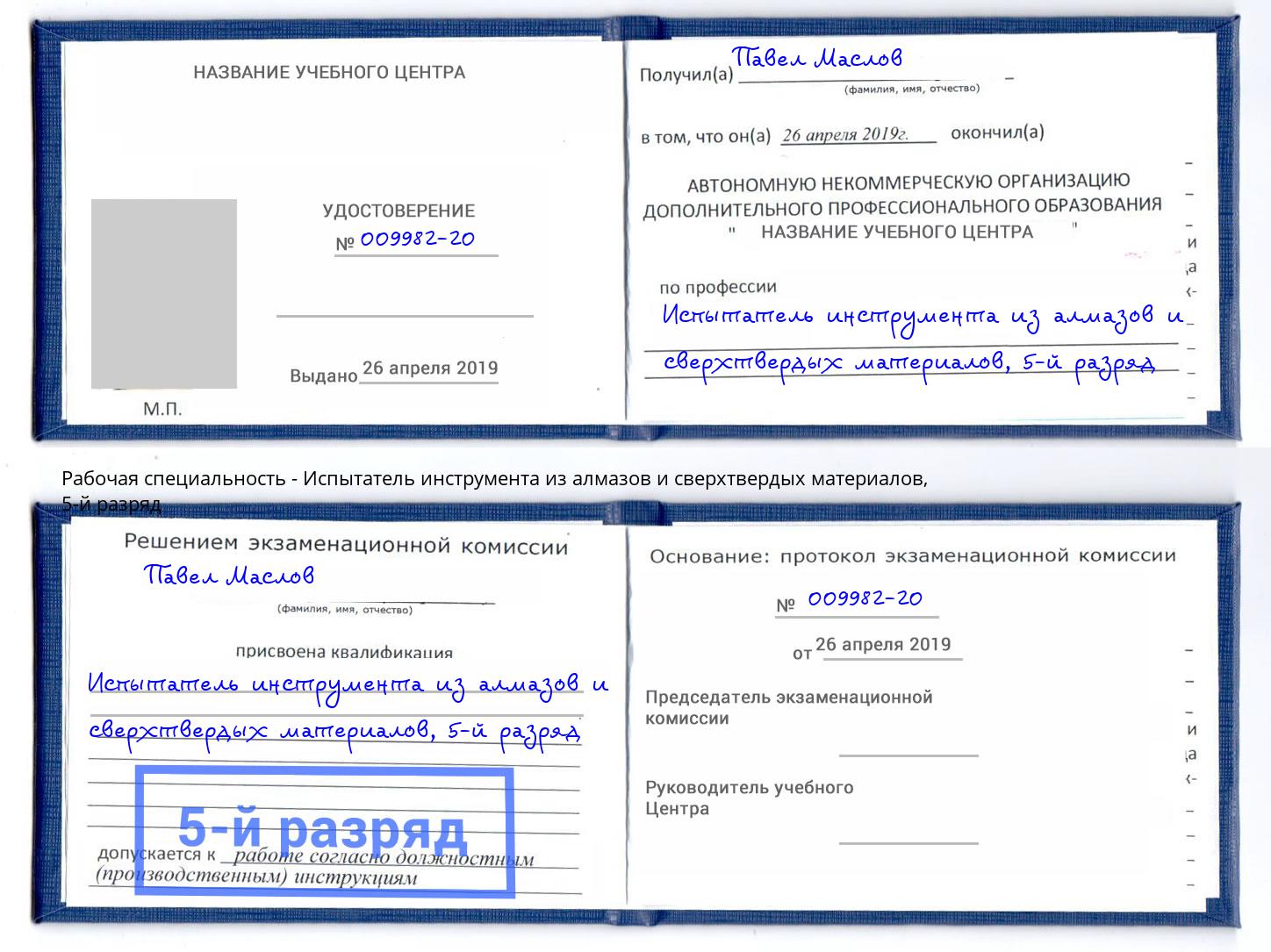 корочка 5-й разряд Испытатель инструмента из алмазов и сверхтвердых материалов Владикавказ