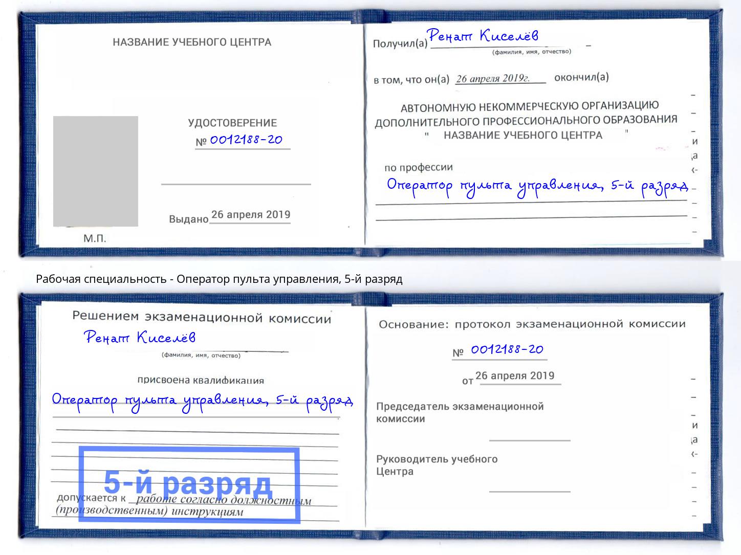 корочка 5-й разряд Оператор пульта управления Владикавказ