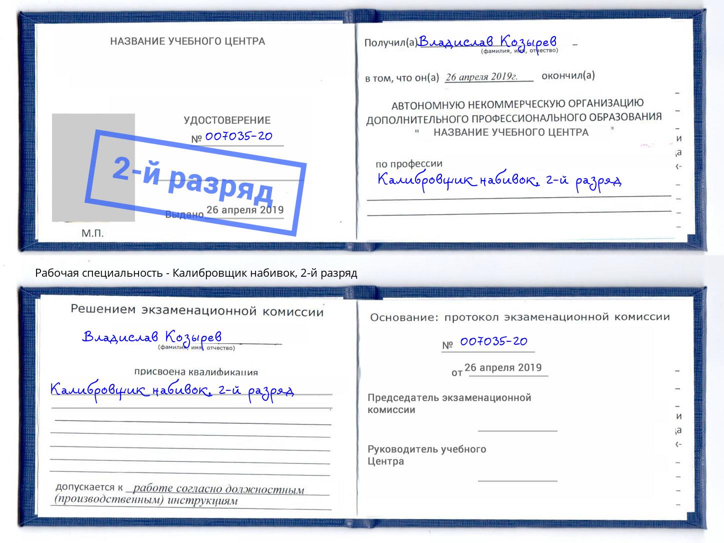 корочка 2-й разряд Калибровщик набивок Владикавказ