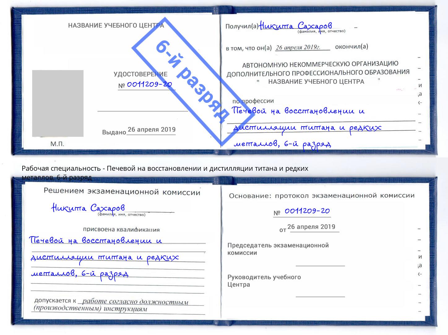 корочка 6-й разряд Печевой на восстановлении и дистилляции титана и редких металлов Владикавказ