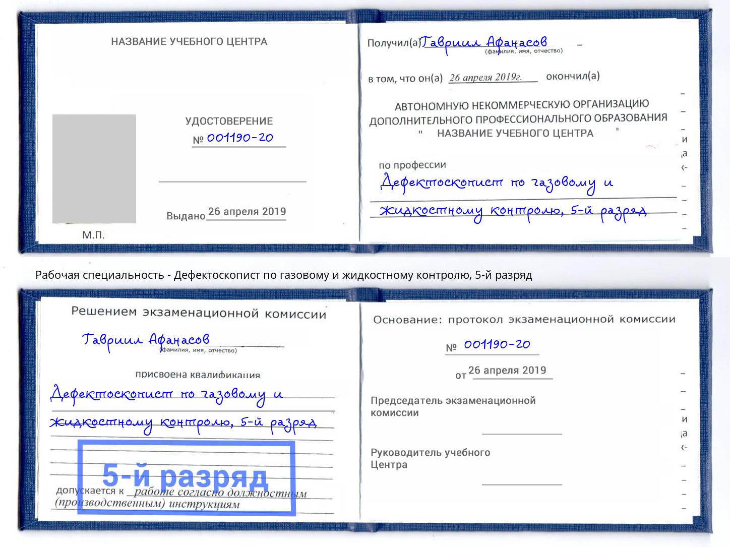корочка 5-й разряд Дефектоскопист по газовому и жидкостному контролю Владикавказ