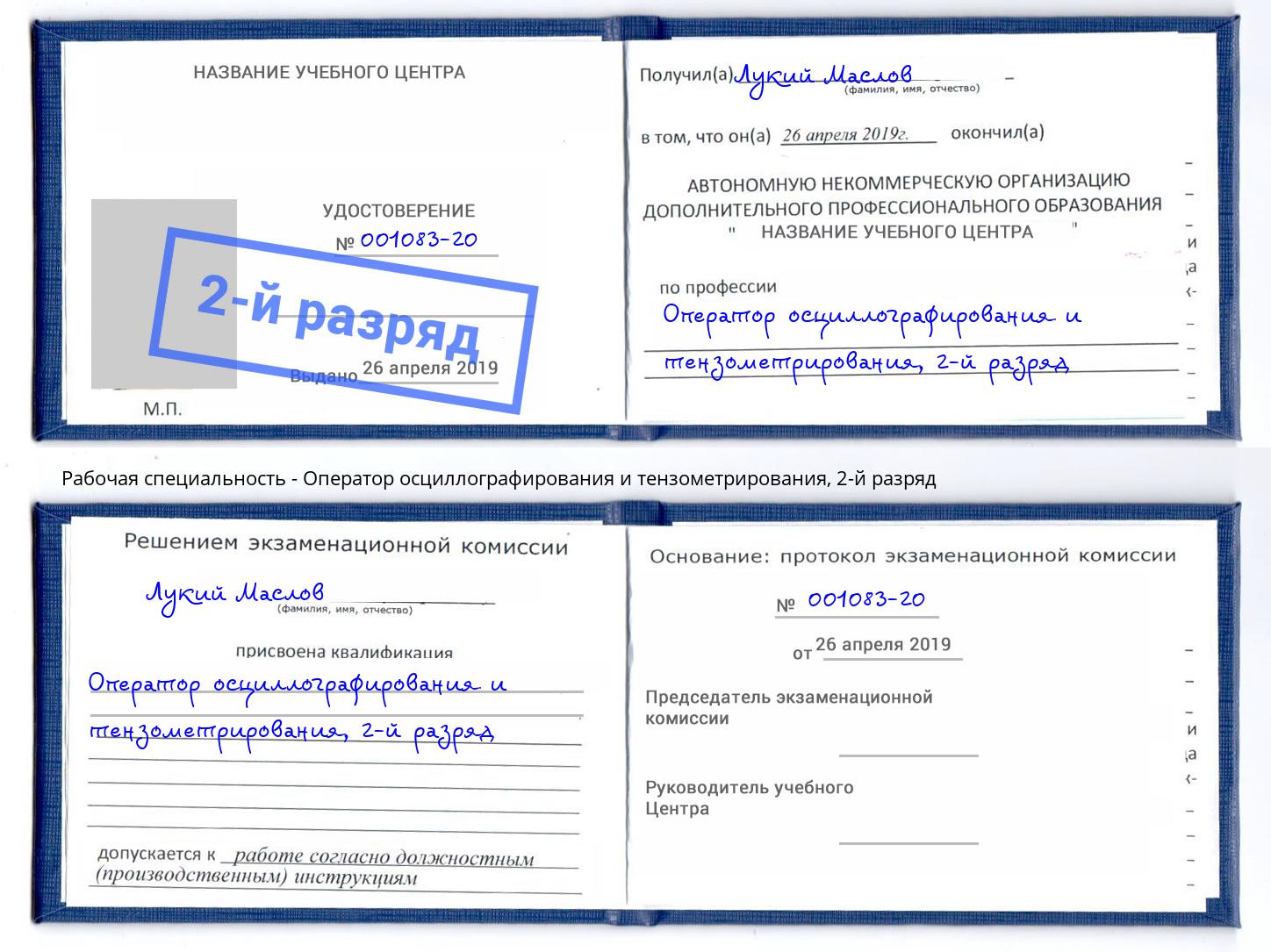 корочка 2-й разряд Оператор осциллографирования и тензометрирования Владикавказ