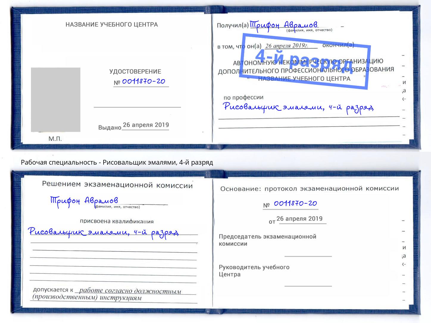 корочка 4-й разряд Рисовальщик эмалями Владикавказ
