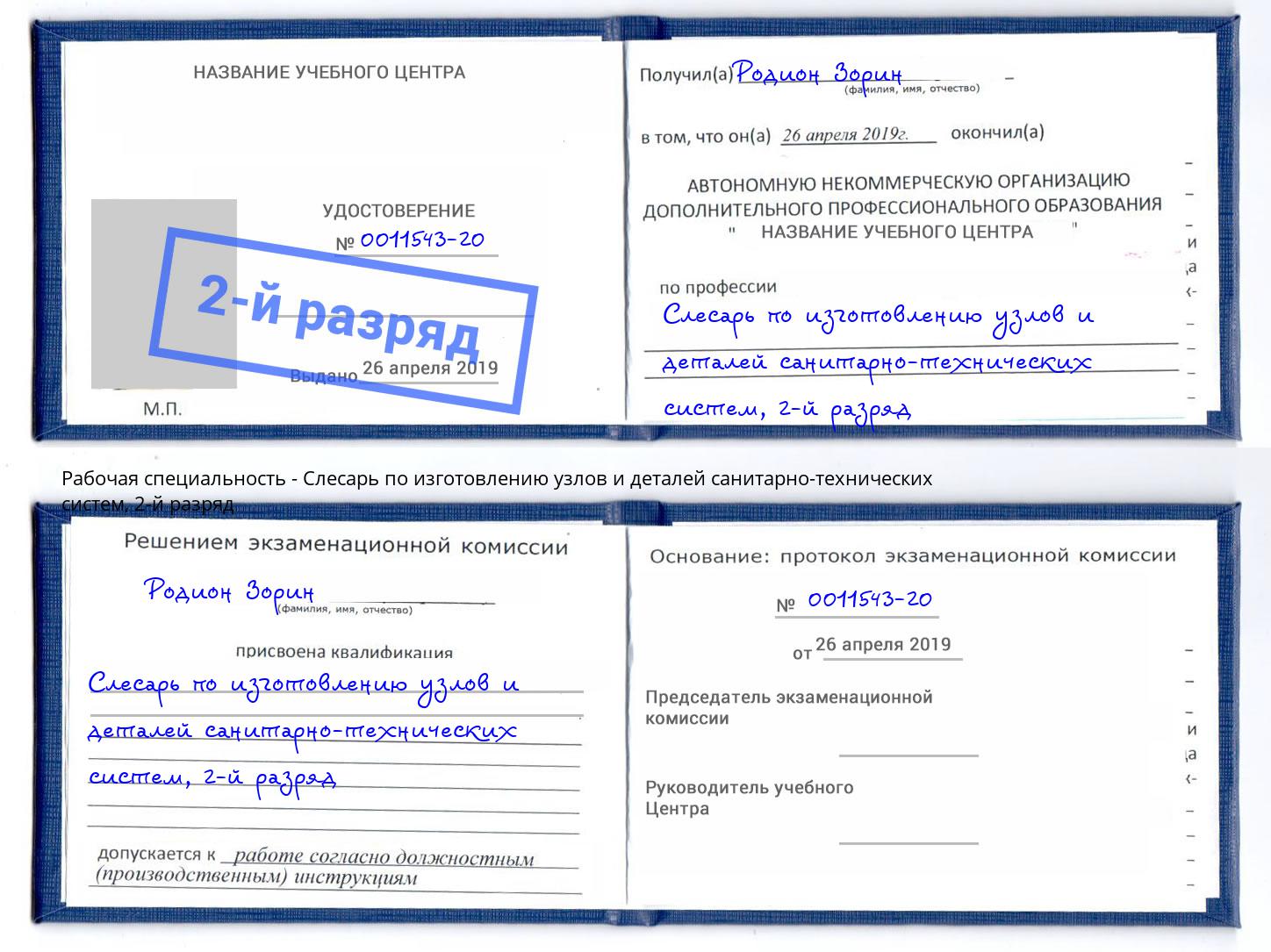 корочка 2-й разряд Слесарь по изготовлению узлов и деталей санитарно-технических систем Владикавказ