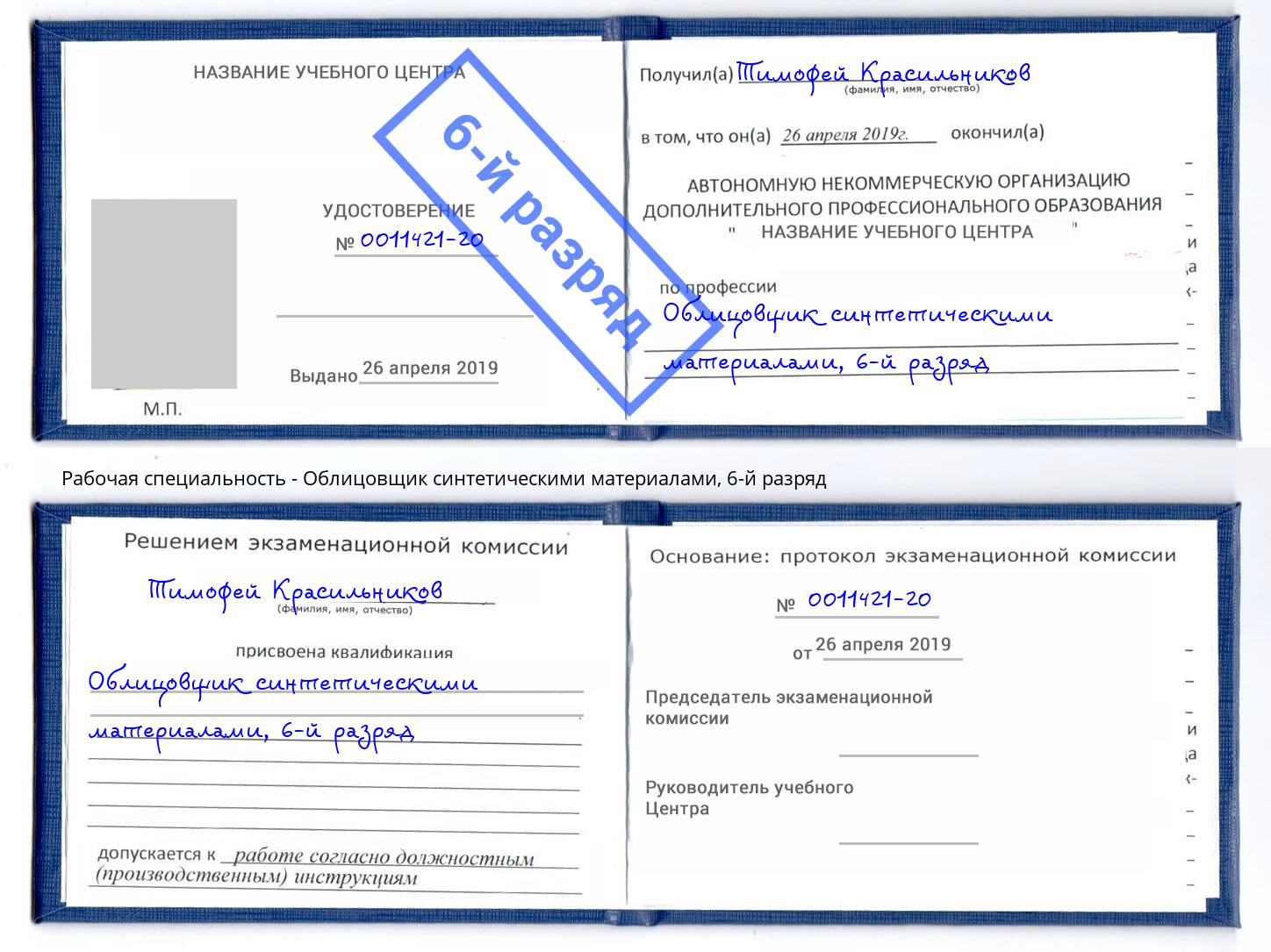 корочка 6-й разряд Облицовщик синтетическими материалами Владикавказ