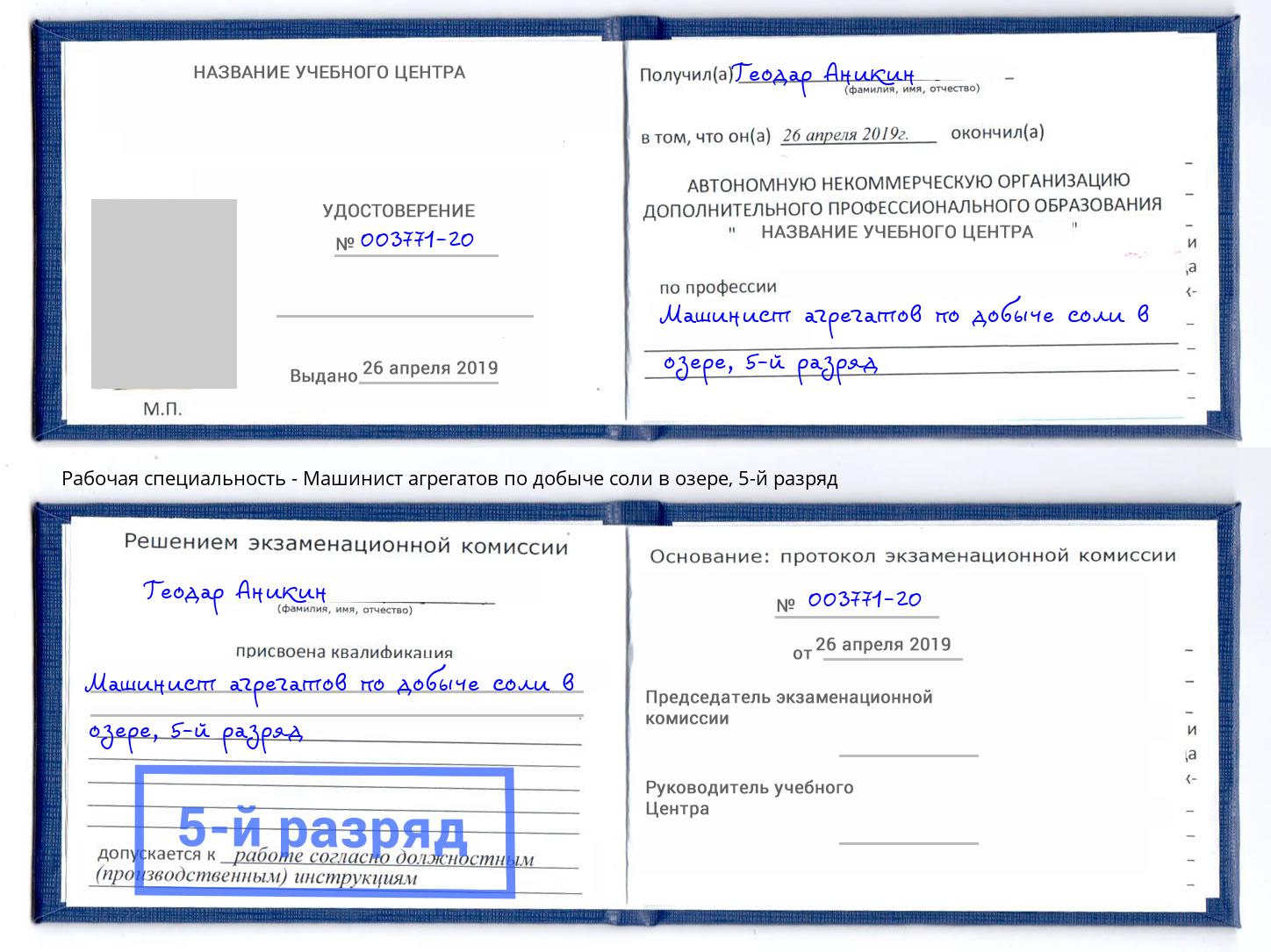 корочка 5-й разряд Машинист агрегатов по добыче соли в озере Владикавказ