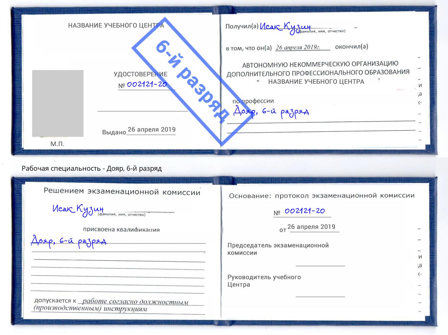 корочка 6-й разряд Дояр Владикавказ