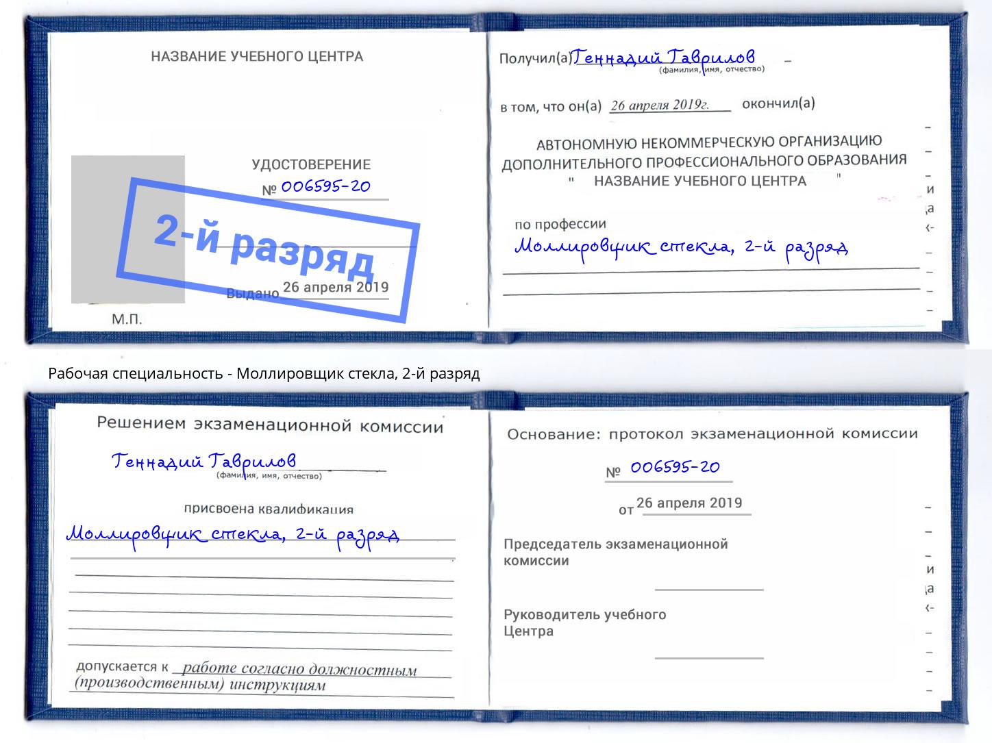 корочка 2-й разряд Моллировщик стекла Владикавказ
