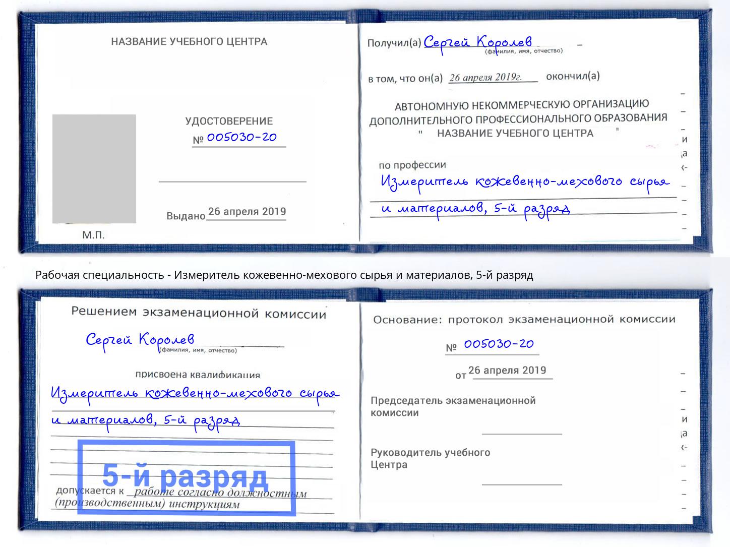 корочка 5-й разряд Измеритель кожевенно-мехового сырья и материалов Владикавказ