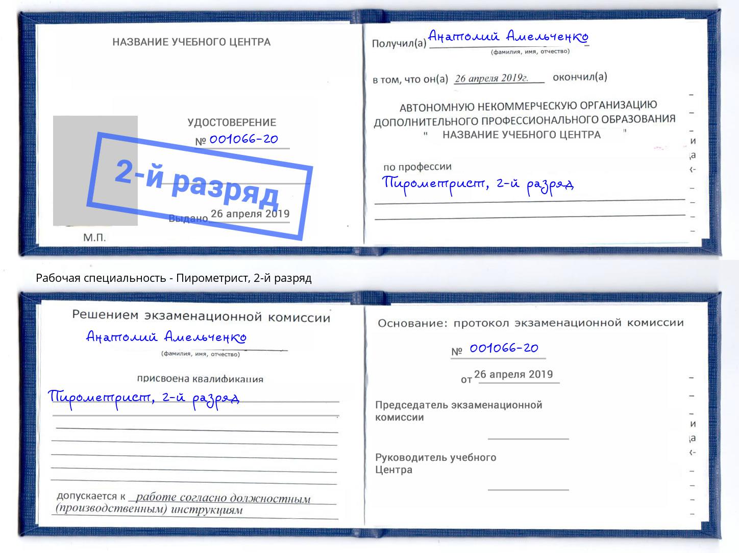 корочка 2-й разряд Пирометрист Владикавказ