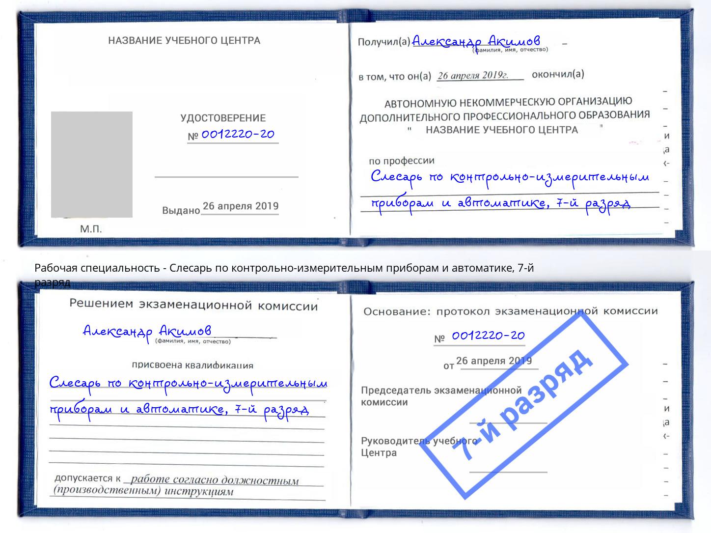 корочка 7-й разряд Слесарь по контрольно-измерительным приборам и автоматике Владикавказ