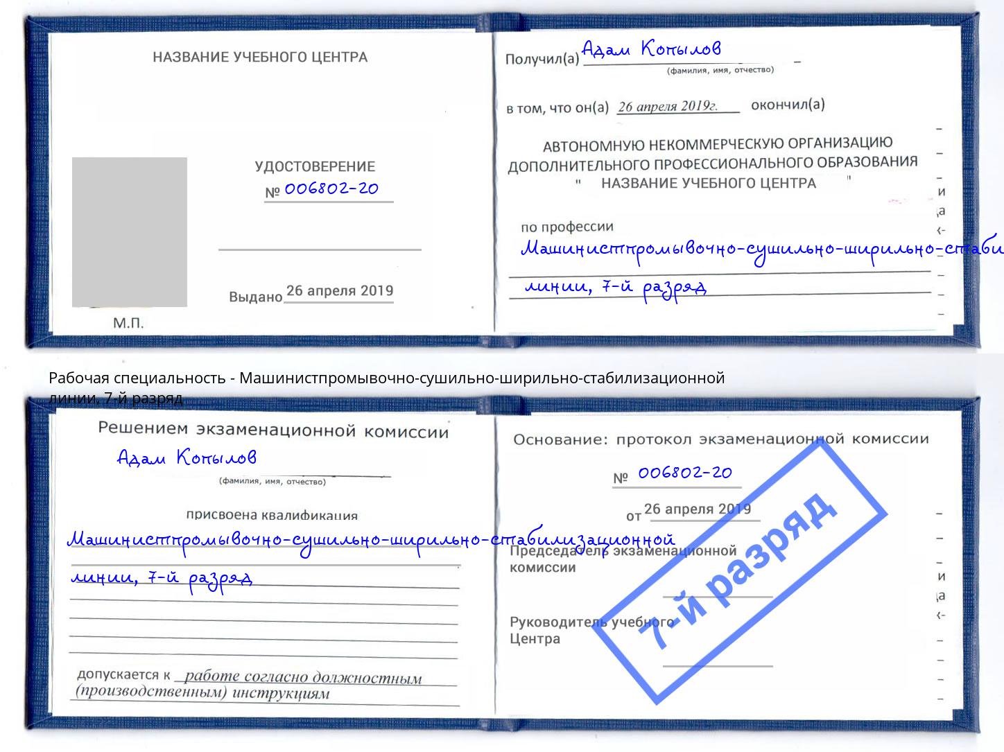 корочка 7-й разряд Машинистпромывочно-сушильно-ширильно-стабилизационной линии Владикавказ
